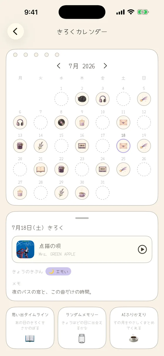 きろくカレンダー